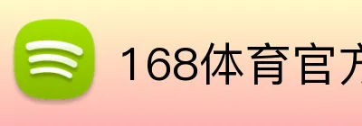 168体育官方入口 logo
